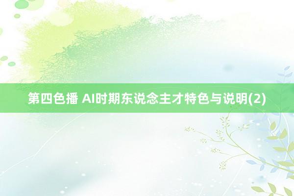 第四色播 AI时期东说念主才特色与说明(2)