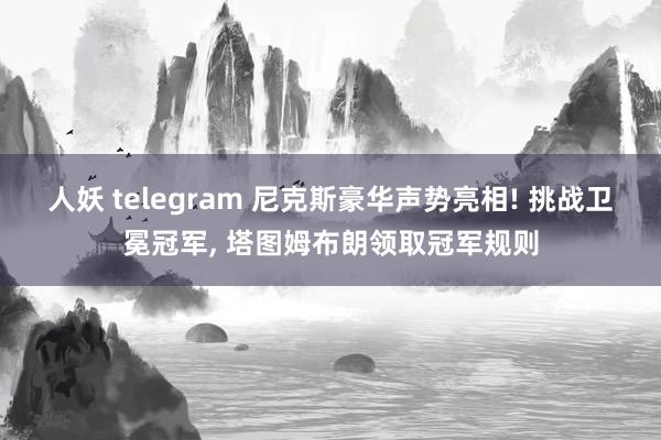 人妖 telegram 尼克斯豪华声势亮相! 挑战卫冕冠军， 塔图姆布朗领取冠军规则