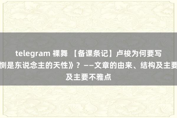 telegram 裸舞 【备课条记】卢梭为何要写稿《悯恻是东说念主的天性》？——文章的由来、结构及主要不雅点
