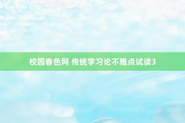 校园春色网 传统学习论不雅点试读3