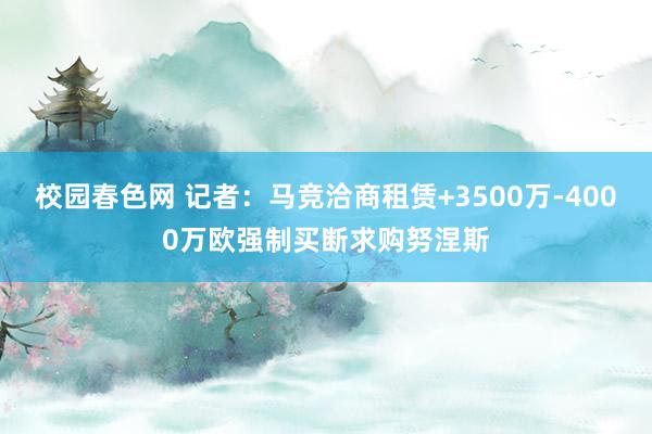 校园春色网 记者：马竞洽商租赁+3500万-4000万欧强制买断求购努涅斯