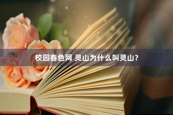 校园春色网 灵山为什么叫灵山？