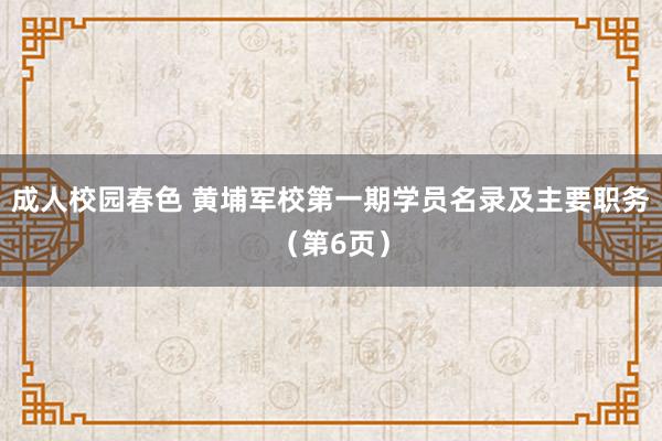 成人校园春色 黄埔军校第一期学员名录及主要职务（第6页）