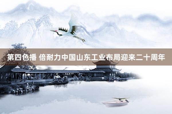 第四色播 倍耐力中国山东工业布局迎来二十周年