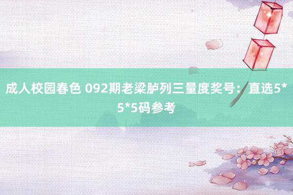 成人校园春色 092期老梁胪列三量度奖号：直选5*5*5码参考