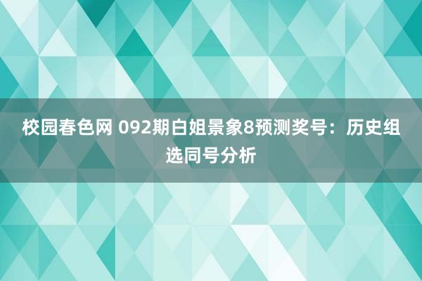 校园春色网 092期白姐景象8预测奖号：历史组选同号分析