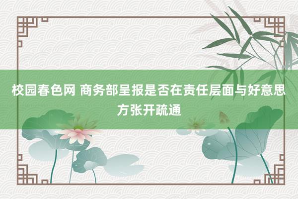校园春色网 商务部呈报是否在责任层面与好意思方张开疏通