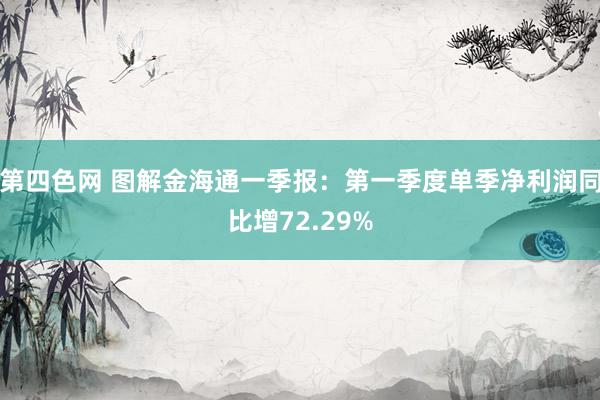 第四色网 图解金海通一季报：第一季度单季净利润同比增72.29%