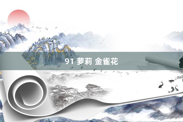 91 萝莉 金雀花